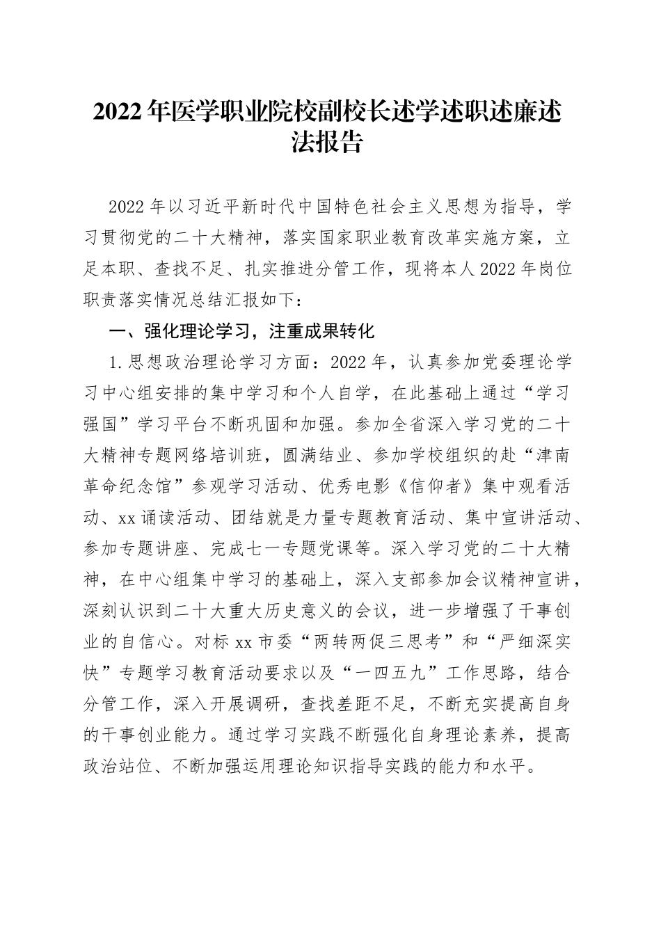 2022年医学校副校长述学述职述廉述法报告_第1页