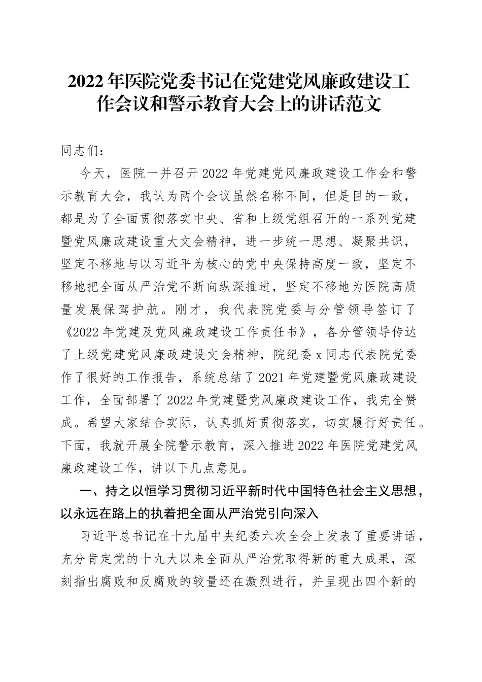 2022年医院党委书记在党建党风廉政建设工作会议和警示教育大会上的讲话_第1页