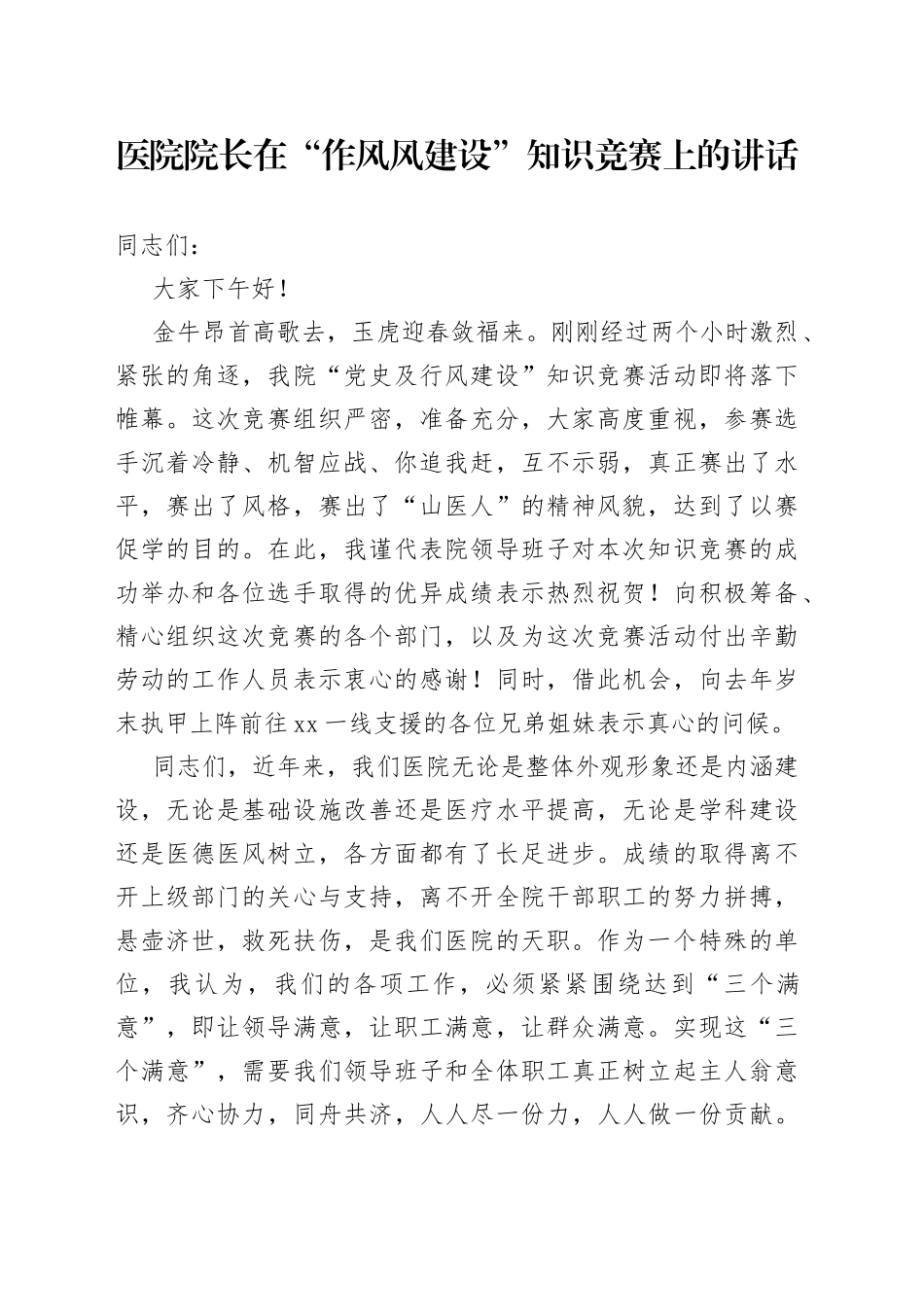 2022年医院院长在“作风风建设”知识竞赛上的讲话_第1页