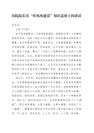 2022年医院院长在“作风风建设”知识竞赛上的讲话