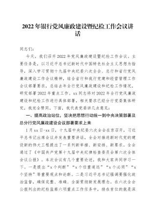 2022年银行党风廉政建设暨纪检工作会议讲话（1）