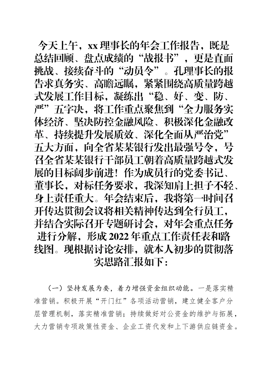 2022年银行年度工作报告分组讨论发言材料_第1页