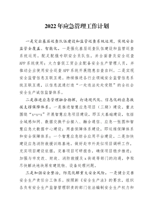 2022年应急管理工作计划