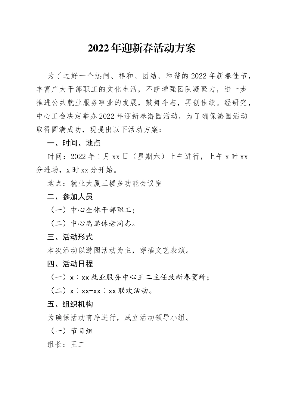 2022年迎春联欢活动方案_第1页