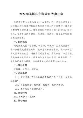 2022年迎国庆主题党日活动方案