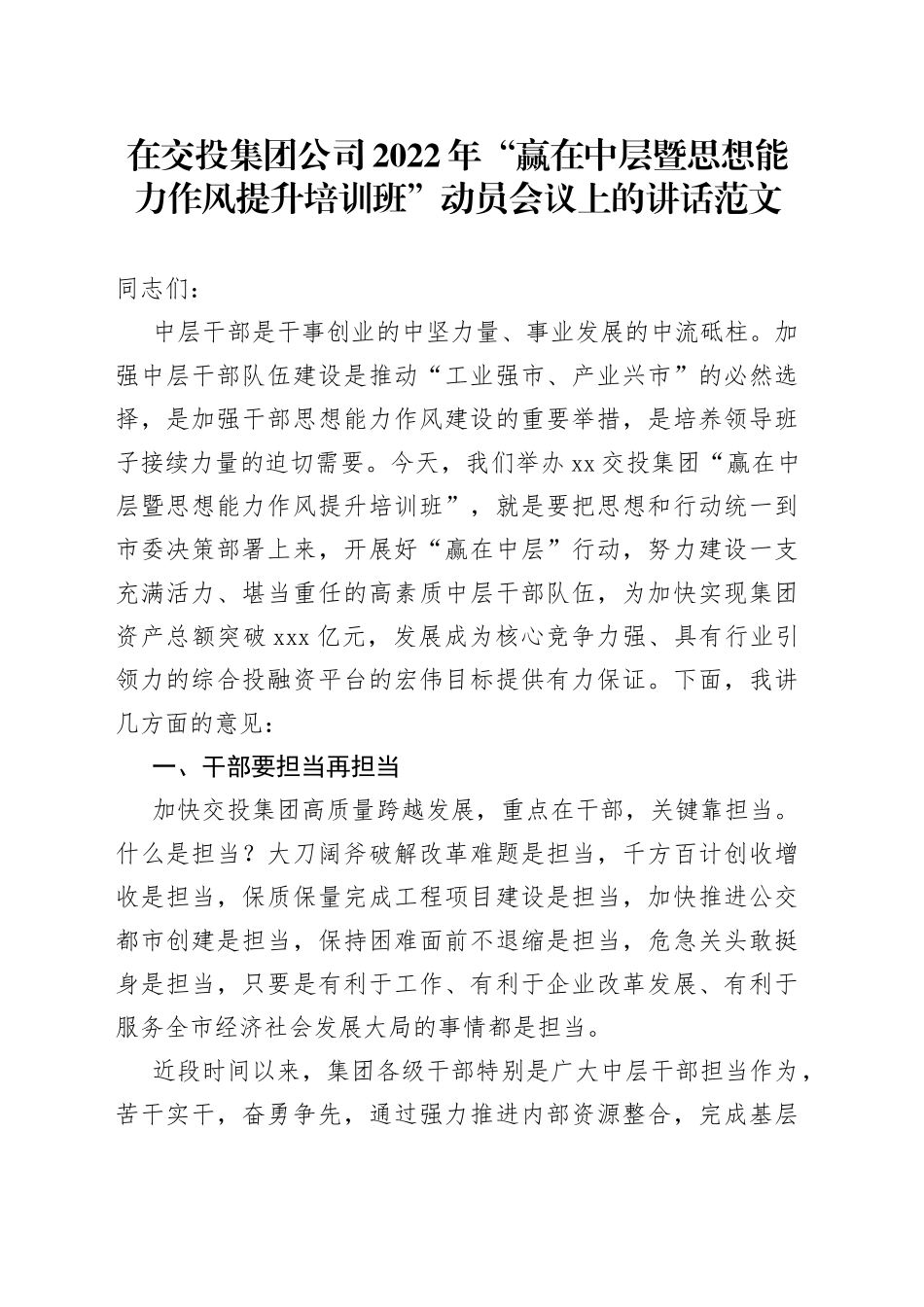 2022年赢在中层暨思想能力作风提升培训班动员会议上的讲话_第1页