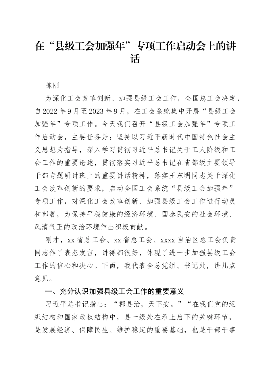 2022年在“县级工会加强年”专项工作启动会上的讲话_第1页