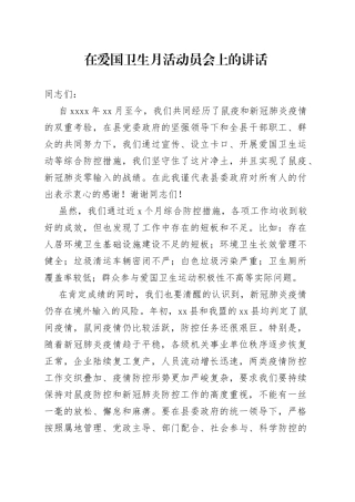 2022年在爱国卫生月活动动员会上的讲话