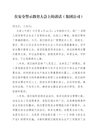 2022年在安全警示教育大会上的讲话（集团公司）