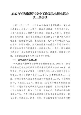 2022年在城镇燃气安全工作紧急电视电话会议上的讲话