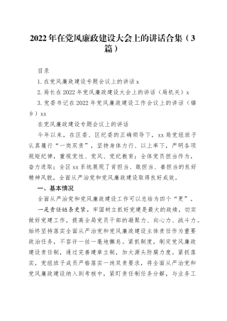 2022年在党风廉政建设大会上的讲话合集（3篇）