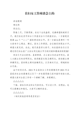 2022年在妇女工作座谈会上的讲话提纲