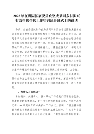 2022年在巩固拓展脱贫攻坚成果同乡村振兴有效衔接帮扶工作培训班开班式上的讲话