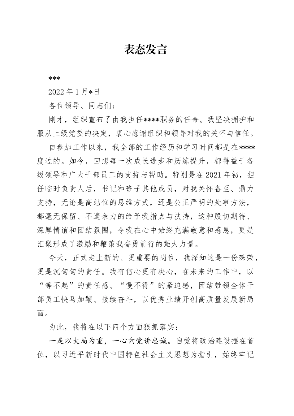 2022年在国企干部大会的表态发言（新提任经理）_第1页