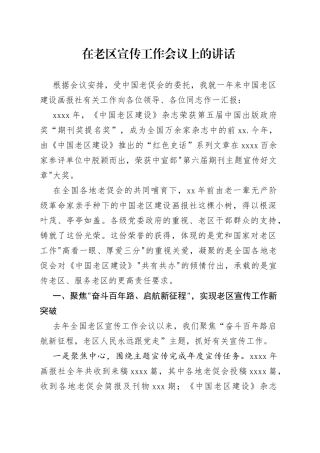 2022年在老区宣传工作会议上的讲话