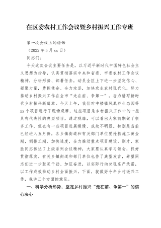 2022年在区委农村工作会议暨乡村振兴工作专班第一次会议上的讲话