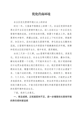2022年在全区优化营商环境大会上的讲话
