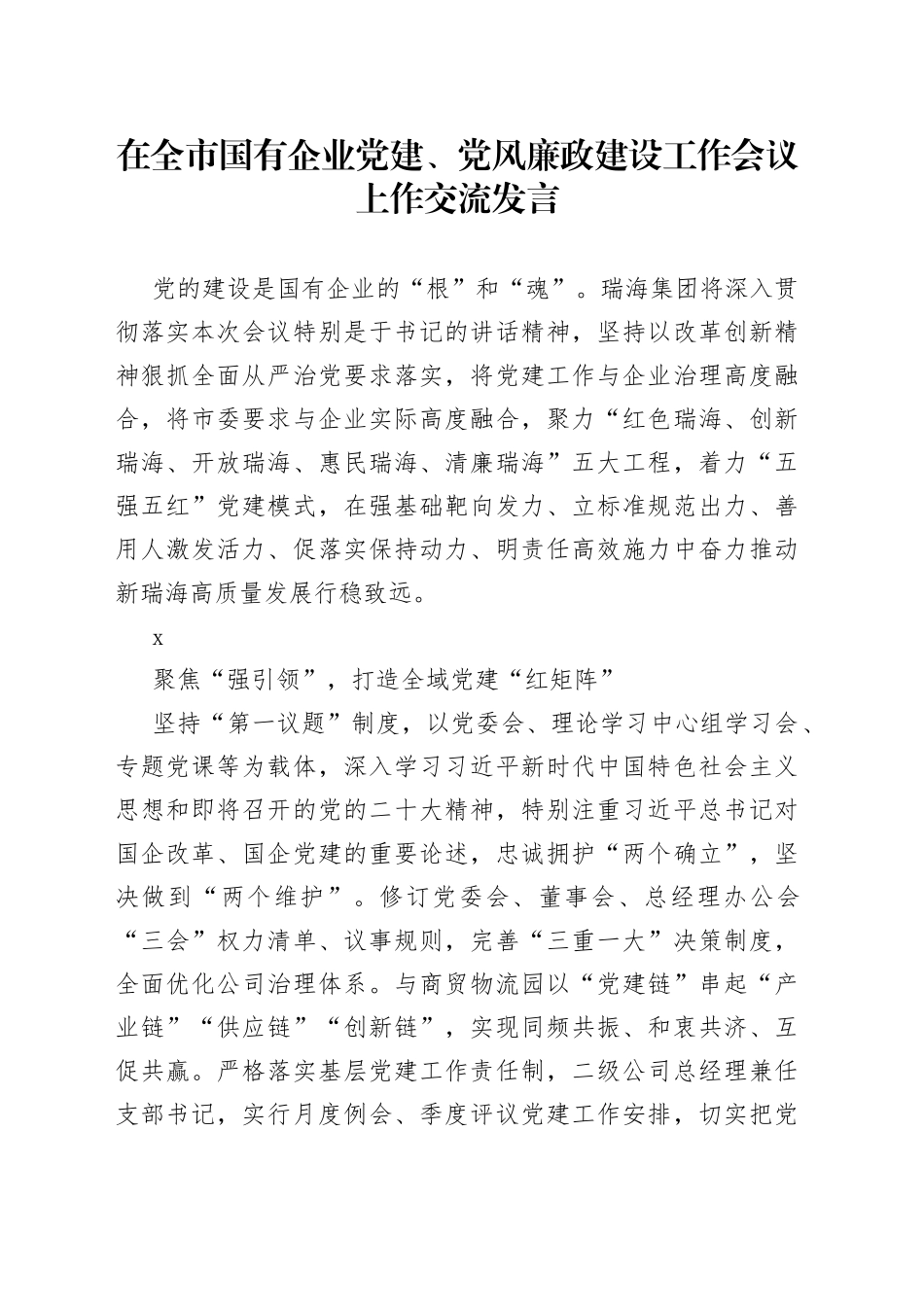 2022年在全市国有企业党建、党风廉政建设工作会议上作交流发言_第1页