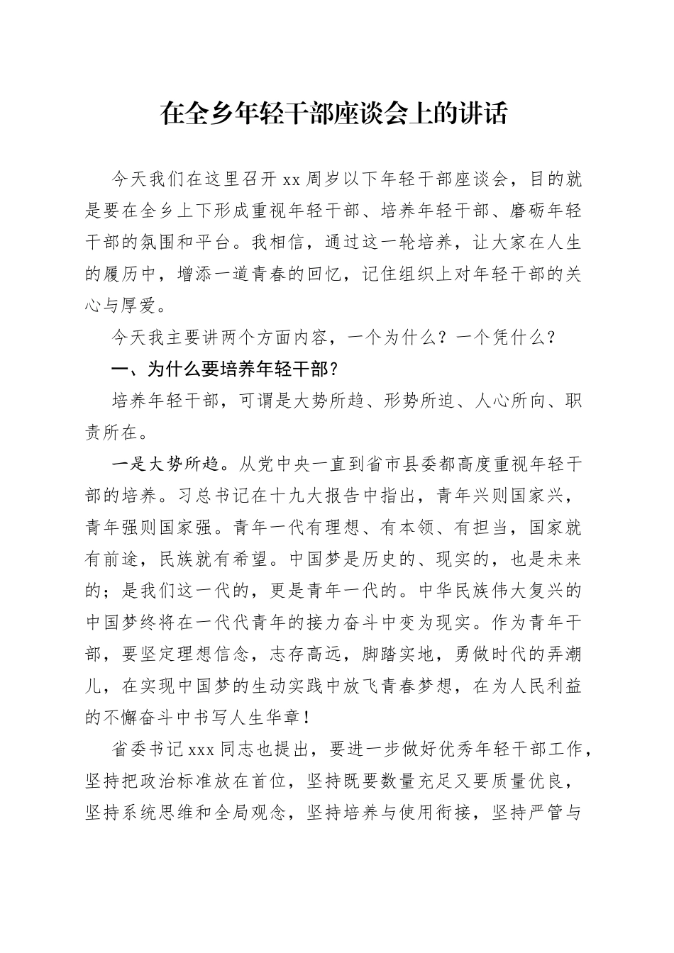 2022年在全乡年轻干部座谈会上的讲话_第1页