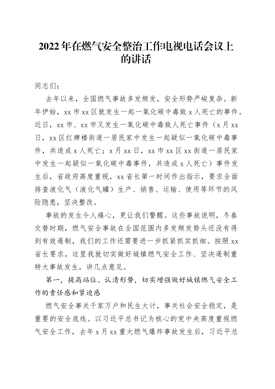 2022年在燃气安全整治工作电视电话会议上的讲话_第1页