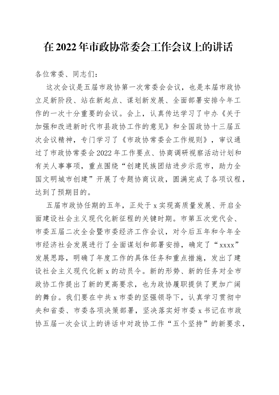 2022年在市政协常委会工作会议上的讲话_第1页
