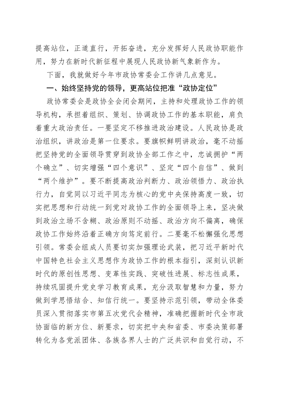 2022年在市政协常委会工作会议上的讲话_第2页