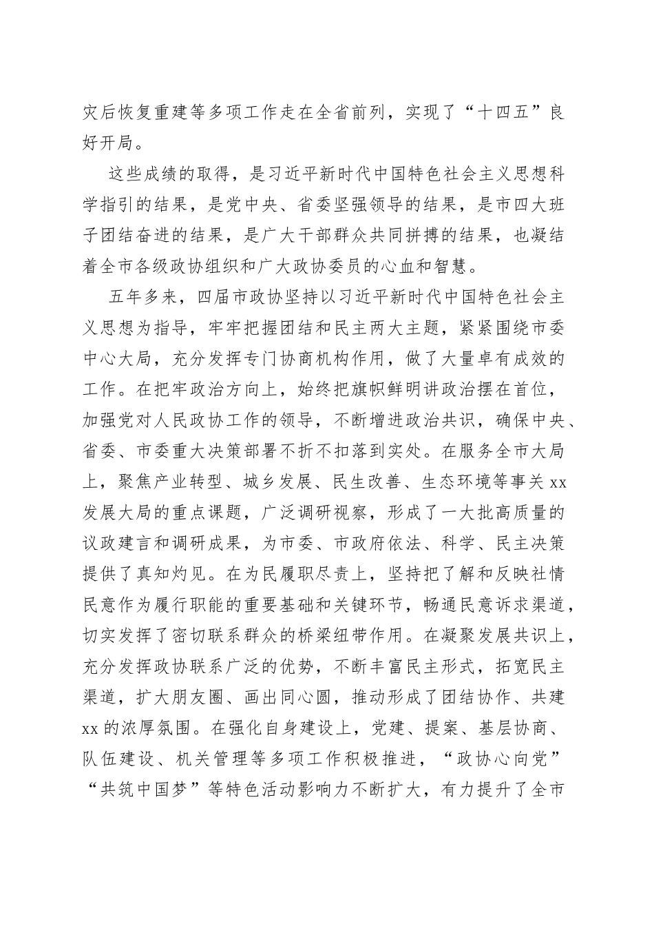 2022年在市政协五届一次会议开幕会上的讲话_第2页