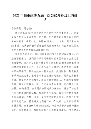 2022年在市政协五届一次会议开幕会上的讲话