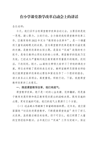 2022年在小学课堂教学改革启动会上的讲话