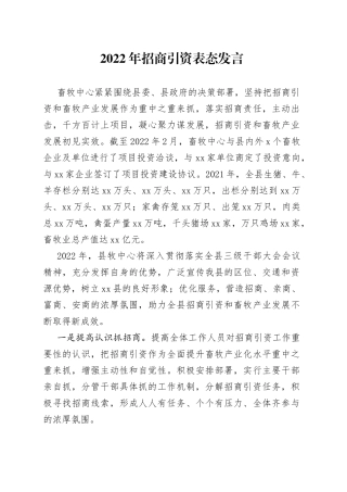 2022年招商引资表态发言