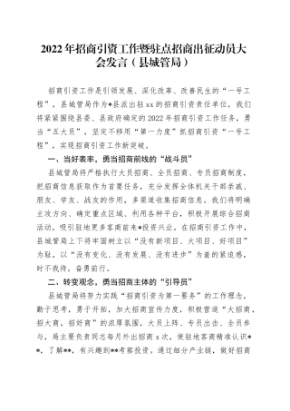 2022年招商引资工作暨驻点招商出征动员大会发言（县城管局）