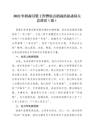 2022年招商引资工作暨驻点招商出征动员大会讲话（镇）