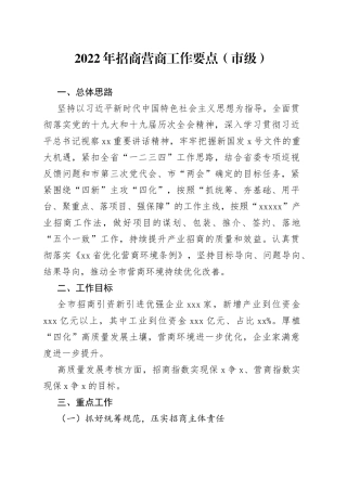 2022年招商营商工作要点