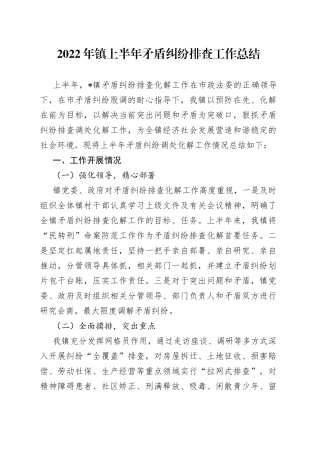 2022年镇上半年矛盾纠纷排查工作总结