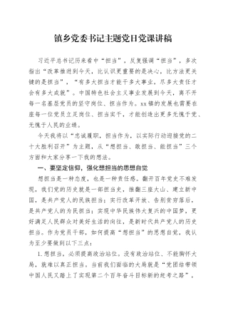 2022年镇乡党委书记主题党日党课讲稿