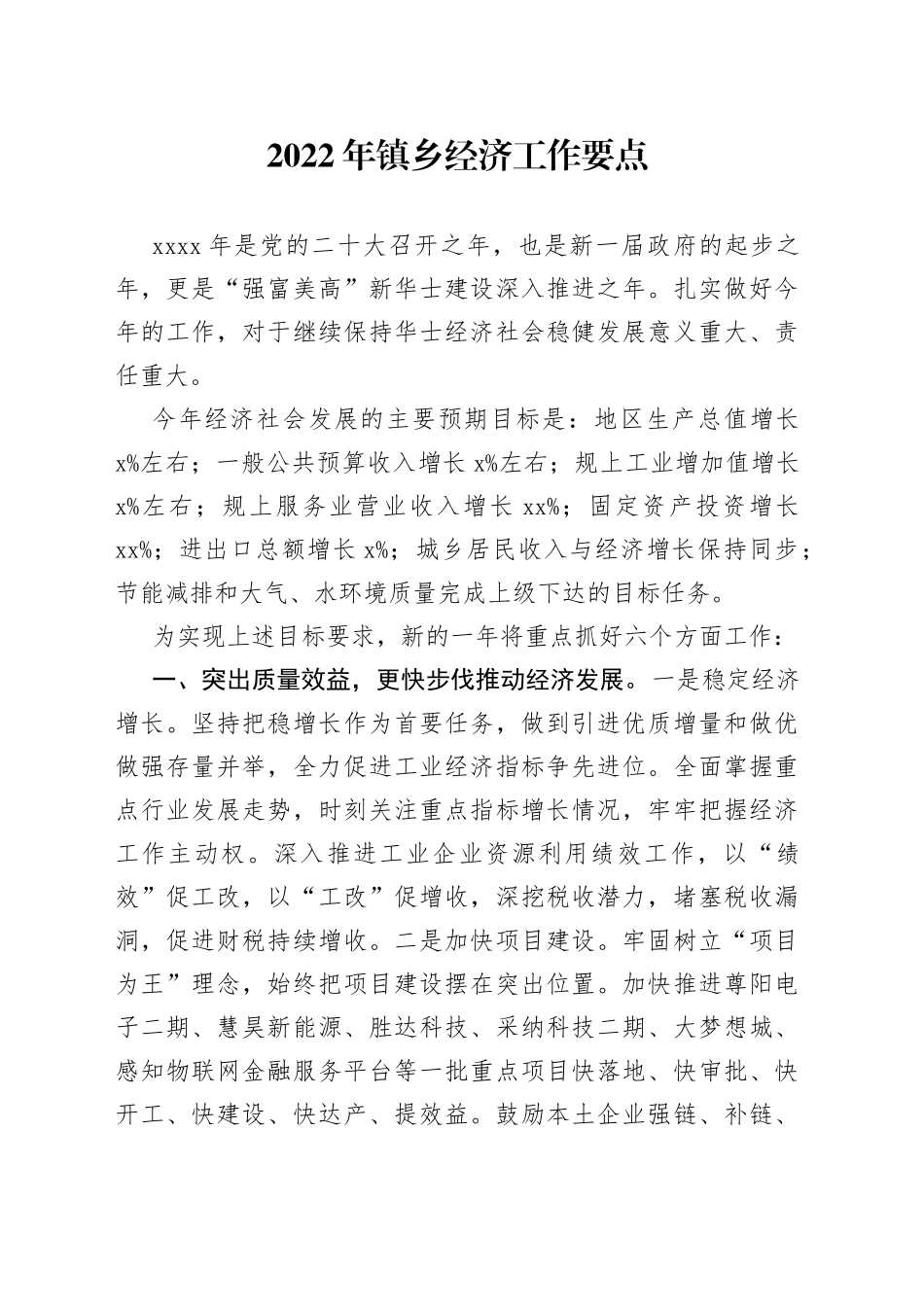 2022年镇乡经济工作要点_第1页