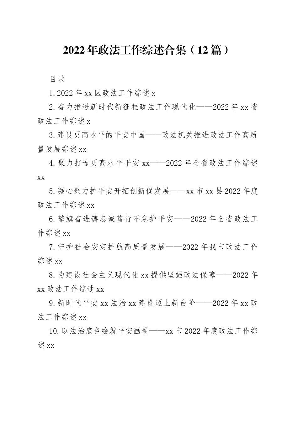2022年政法工作综述合集（12篇）_第1页