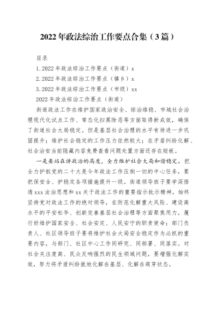 2022年政法综治工作要点合集（3篇）