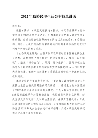 2022年政协民主生活会主持讲话