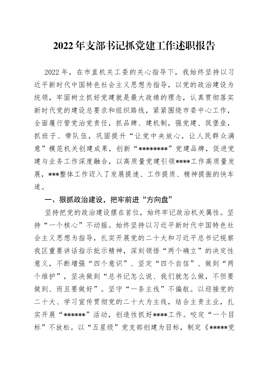 2022年支部书记抓党建工作述职报告_第1页