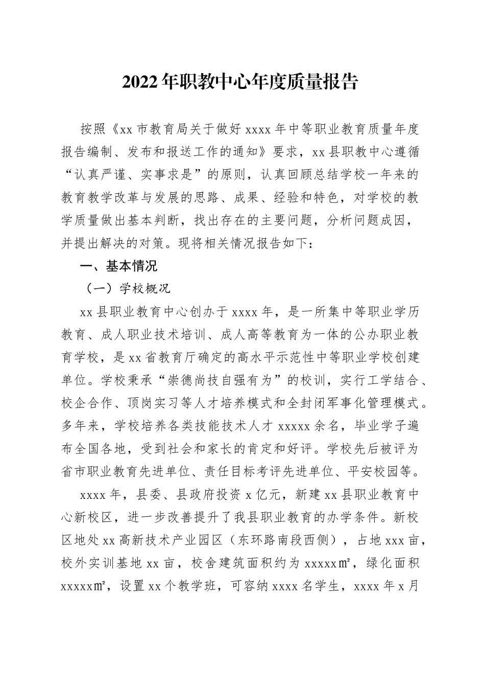2022年职教中心年度质量报告_第1页
