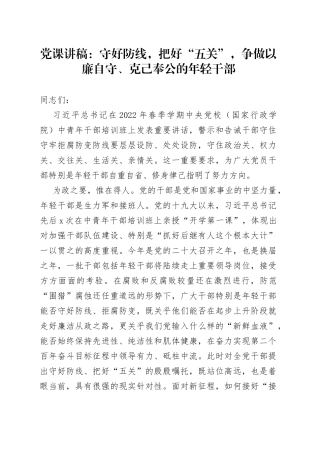 2022年中青年干部培训班讲话精神廉政廉洁党课讲稿