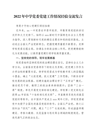 2022年中学党委党建工作情况经验交流发言