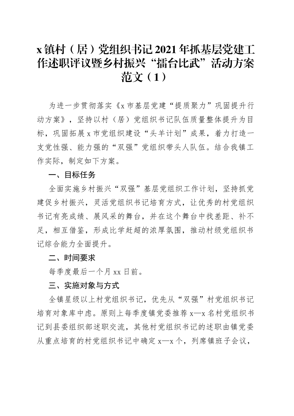 2022年抓党建促乡村振兴擂台比武活动实施方案2篇_第1页