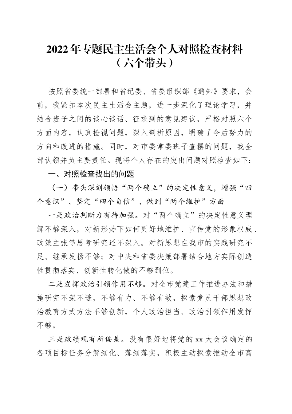 2022年专题民主生活会个人对照检查材料（六个带头）_第1页