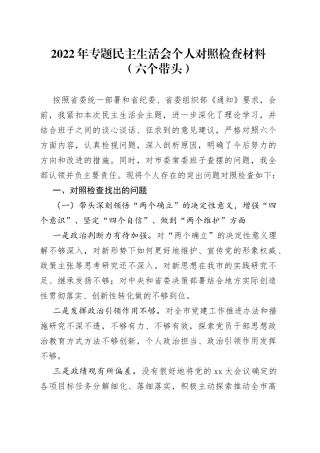 2022年专题民主生活会个人对照检查材料（六个带头）