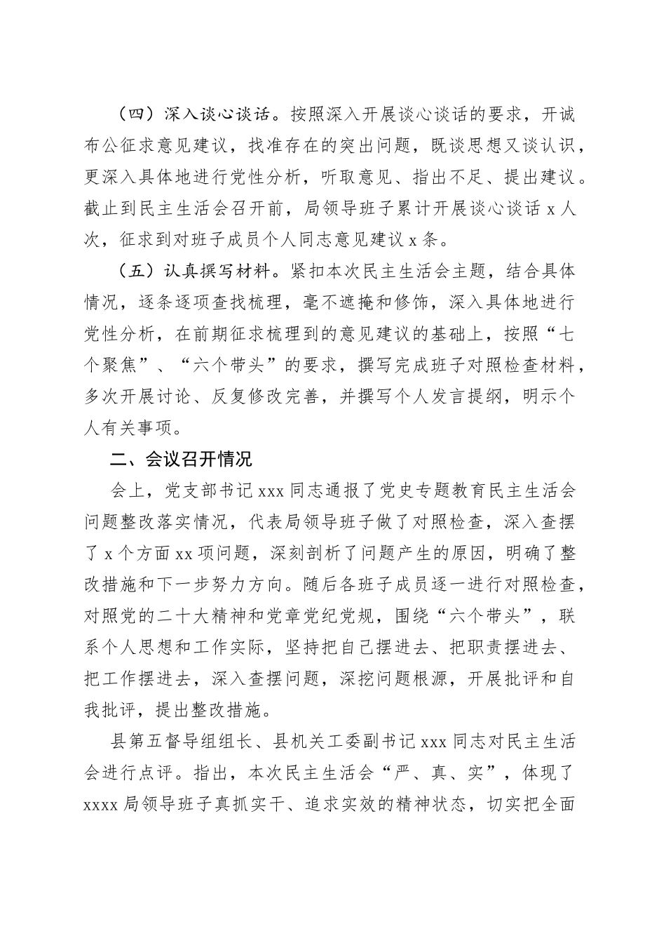 2022年专题民主生活会召开情况报告_第2页