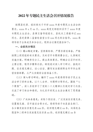 2022年专题民主生活会召开情况报告