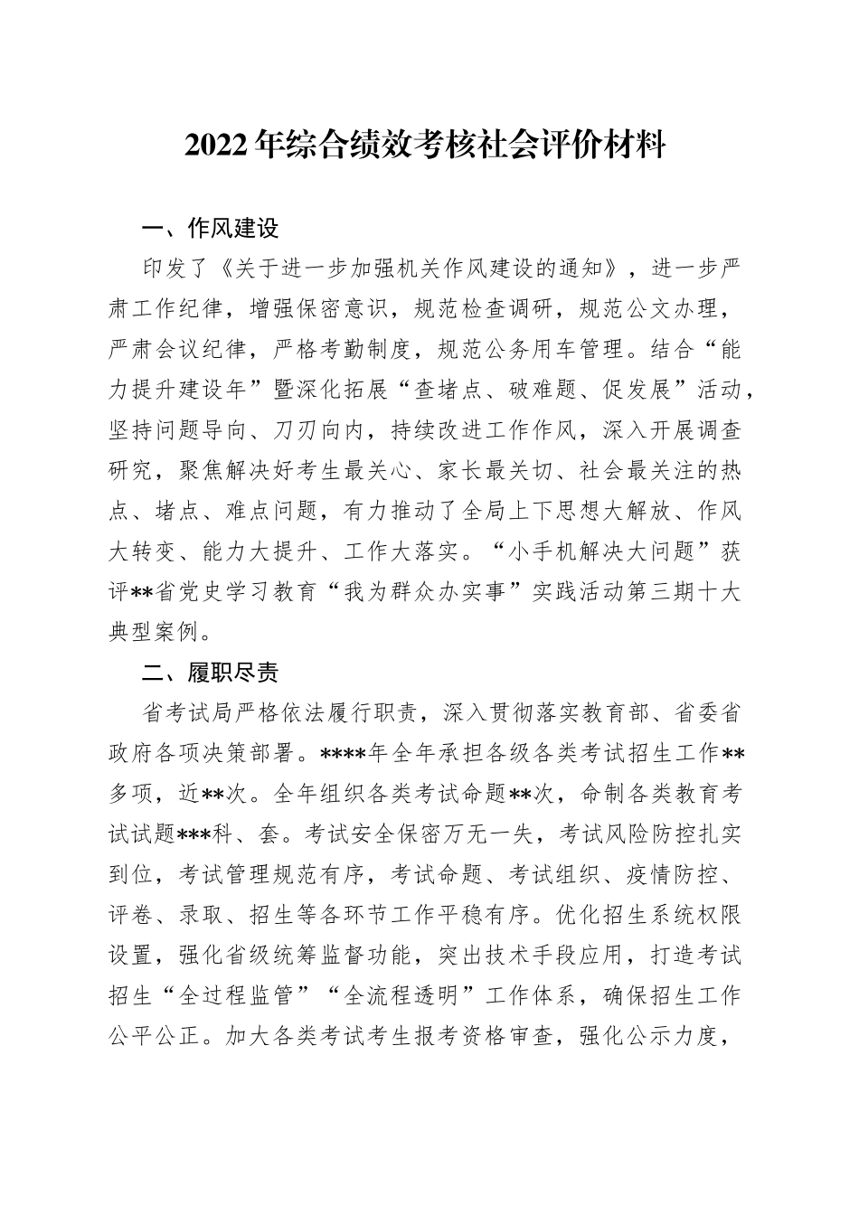 2022年综合绩效考核社会评价材料_第1页