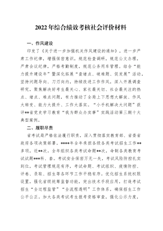 2022年综合绩效考核社会评价材料